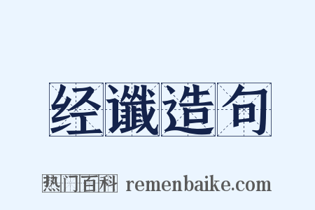 经谶造句是什么意思的图片